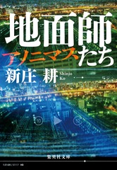 地面師たち アノニマス