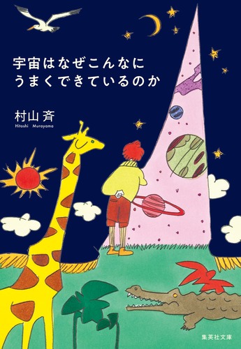 宇宙はなぜこんなにうまくできているのか／村山 斉 | 集英社 ― SHUEISHA ―