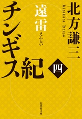 チンギス紀 四 遠雷