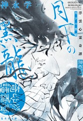 月下の黒龍 浮雲心霊奇譚