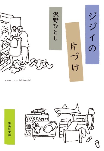 ジジイの片づけ【確認用】 ジジイの片づけ／沢野 ひとし | 集英社 ― SHUEISHA ―
