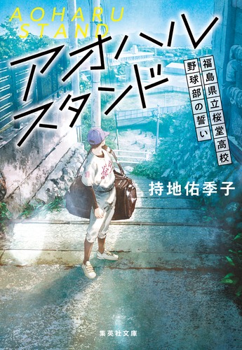 アオハルスタンド ～福島県立桜堂高校野球部の誓い～／持地 佑季子