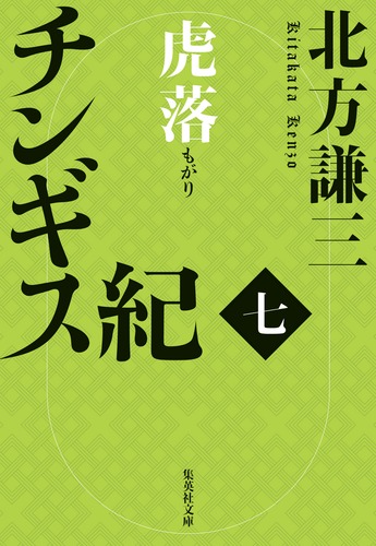 チンギス紀 七 虎落/北方 謙三 | 集英社 ― SHUEISHA ― チンギス紀 七 虎落/北方 謙三 | 集英社 ― SHUEISHA ―