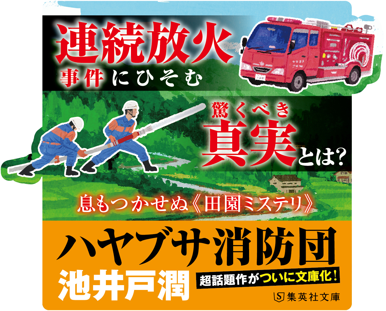 ハヤブサ消防団／池井戸 潤 | 集英社 ― SHUEISHA ―