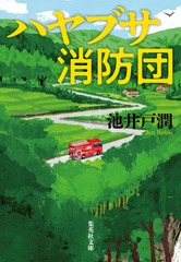 ハヤブサ消防団