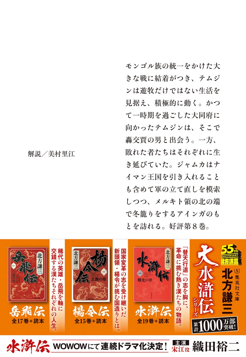 チンギス紀 八 杳冥／北方 謙三 | 集英社 ― SHUEISHA ―
