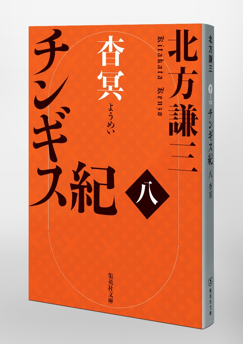チンギス紀 八 杳冥／北方 謙三 | 集英社 ― SHUEISHA ―