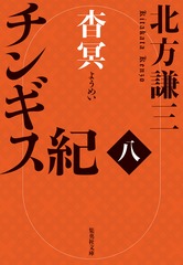 チンギス紀 八 杳冥