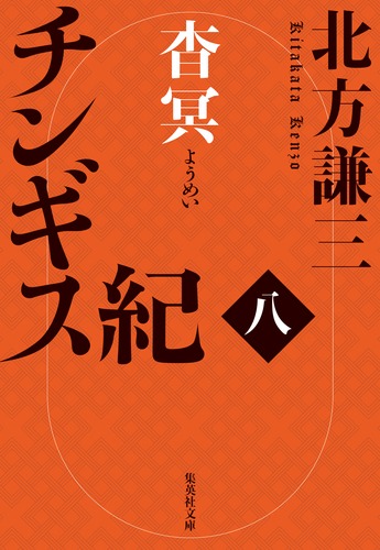 チンギス紀 八 杳冥／北方 謙三 | 集英社 ― SHUEISHA ―