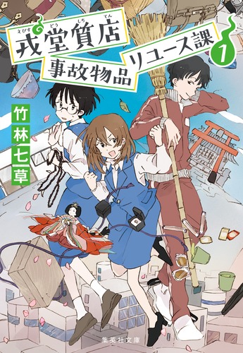 戎堂質店 事故物品リユース課 1／竹林 七草 | 集英社 ― SHUEISHA ―