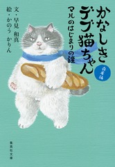 かなしきデブ猫ちゃん マルのはじまりの鐘