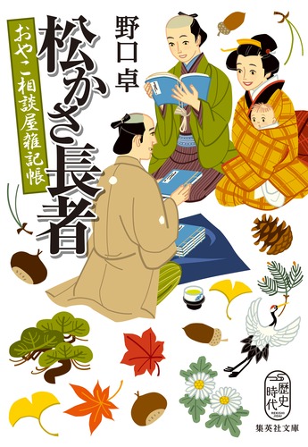 松かさ長者 おやこ相談屋雑記帳／野口 卓 | 集英社 ― SHUEISHA ―
