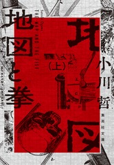 地図と拳 上