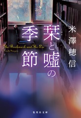 栞と噓の季節