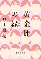 黄金比の縁