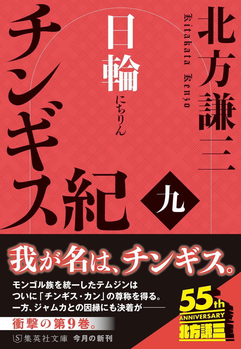チンギス紀 九 日輪／北方 謙三 | 集英社 ― SHUEISHA ―