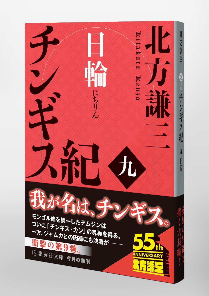 チンギス紀 九 日輪／北方 謙三 | 集英社 ― SHUEISHA ―