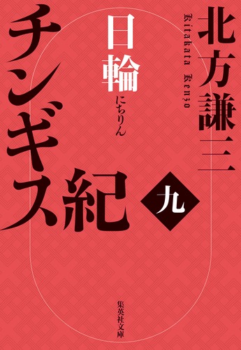 チンギス紀 九 日輪／北方 謙三 | 集英社 ― SHUEISHA ―