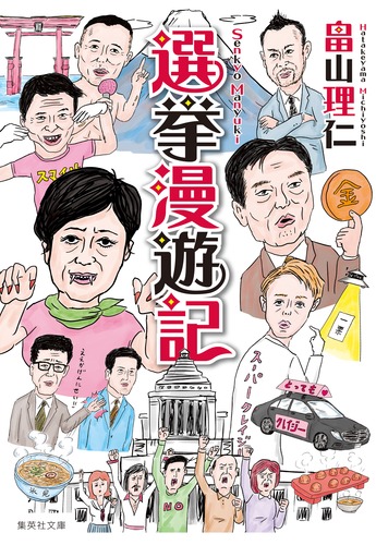 選挙漫遊記／畠山 理仁 | 集英社 ― SHUEISHA ―