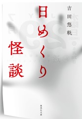 日めくり怪談