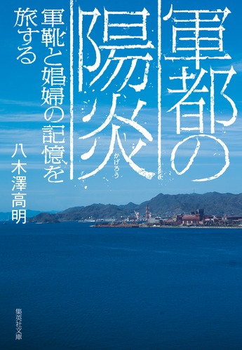 希少名著★神秘之日本★全６冊 全５巻＋追悼号１冊★酒井勝軍 軍都の陽炎 軍靴と娼婦の記憶を旅する／八木澤 高明 | 集英社 ― SHUEISHA ―