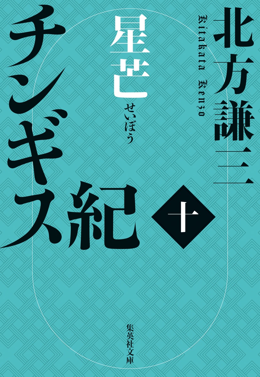 チンギス紀 十 星芒／北方 謙三 | 集英社 ― SHUEISHA ―