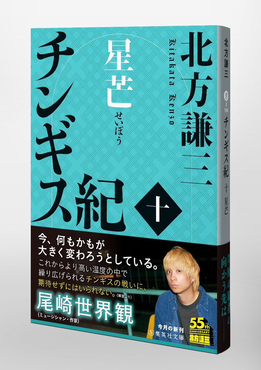 チンギス紀 1〜12巻 初版 北方謙三 チンギス紀 十 星芒／北方 謙三 | 集英社 ― SHUEISHA ―