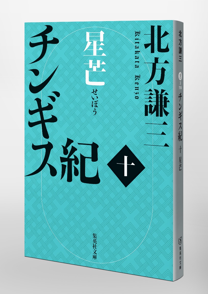 チンギス紀 十 星芒／北方 謙三 | 集英社 ― SHUEISHA ―