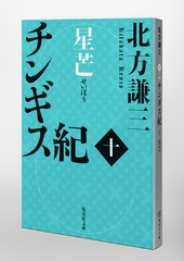 チンギス紀 十 星芒／北方 謙三 | 集英社 ― SHUEISHA ―