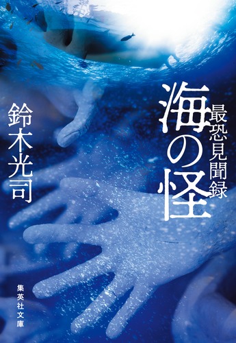 最恐見聞録 海の怪／鈴木 光司 | 集英社 ― SHUEISHA ―