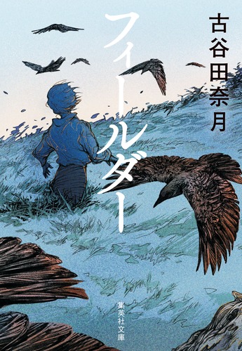 フィールダー／古谷田 奈月 | 集英社 ― SHUEISHA ―