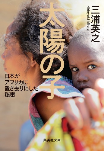 太陽の子 日本がアフリカに置き去りにした秘密／三浦 英之 | 集英社