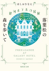 銀河ホテルの居候 落葉松の森を歩いて