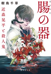 腸の器 近森晃平と殺人鬼