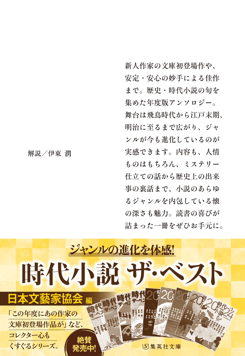 時代小説 ザ・ベスト2025／佐藤 雫／川越 宗一／寺田 勢司／村木