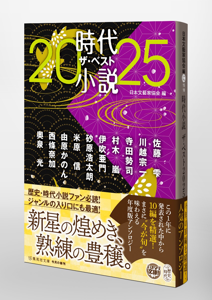 時代小説 ザ・ベスト2025／佐藤 雫／川越 宗一／寺田 勢司／村木