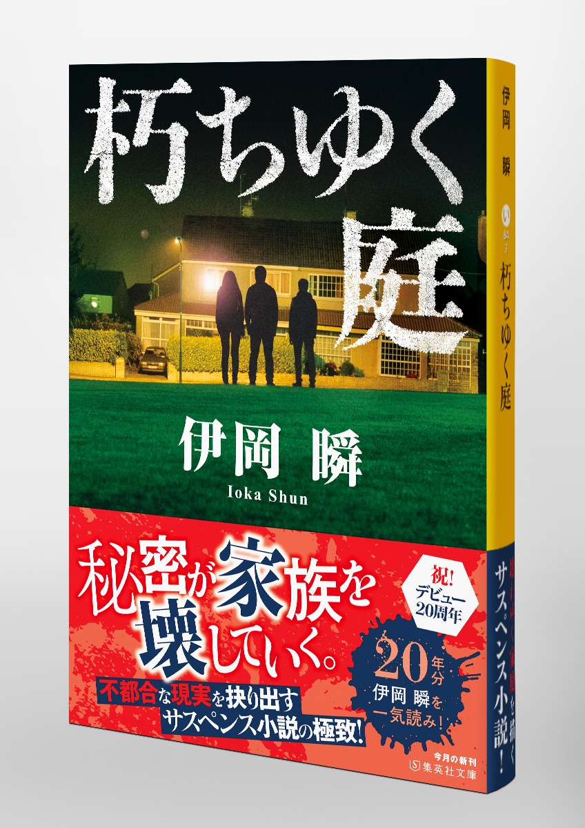朽ちゆく庭／伊岡 瞬 | 集英社 ― SHUEISHA ―