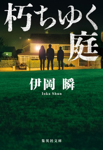 朽ちゆく庭／伊岡 瞬 | 集英社 ― SHUEISHA ―