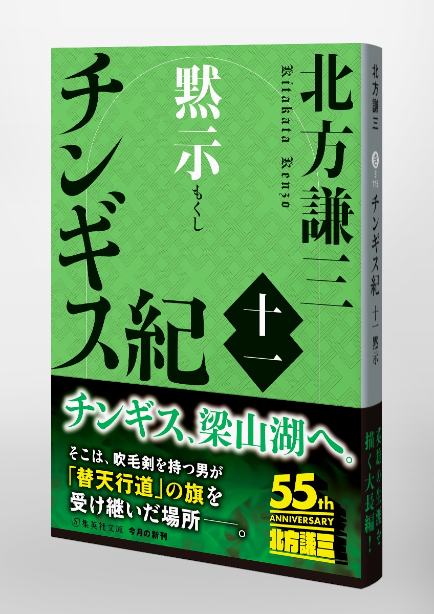 集英社 - 集英社　チンギス紀　北方謙三　全巻セット チンギス紀 三 虹暈／北方謙三 | 集英社 ― SHUEISHA ―