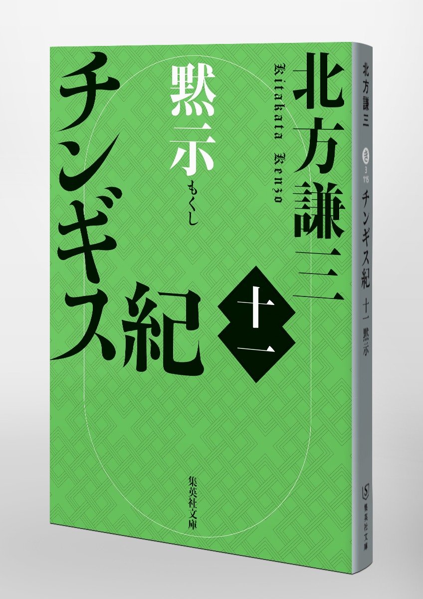 チンギス紀 十一 黙示／北方 謙三 | 集英社 ― SHUEISHA ―