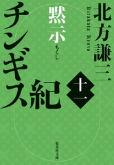 チンギス紀 十一 黙示