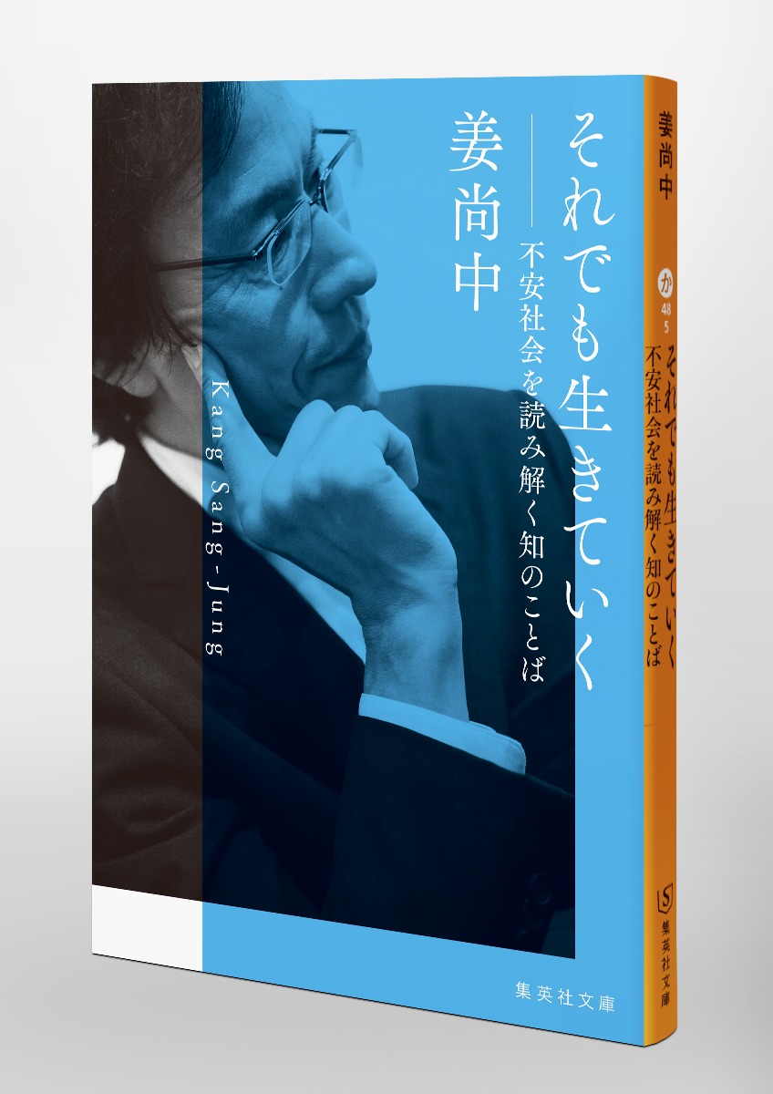 それでも生きていく 不安社会を読み解く知のことば 画像6