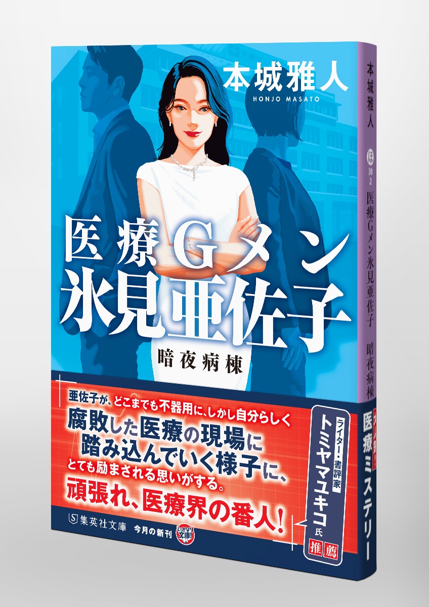 医療Gメン氷見亜佐子 暗夜病棟 画像5