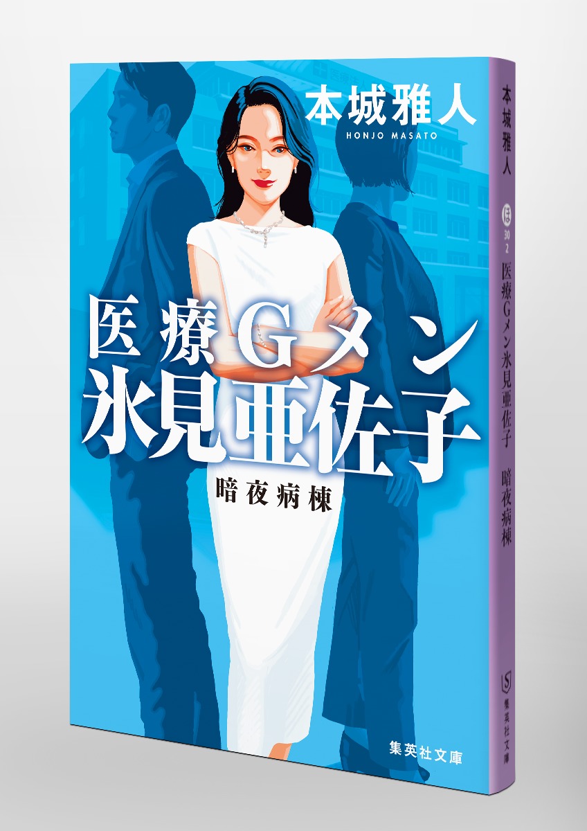 医療Gメン氷見亜佐子 暗夜病棟 画像6