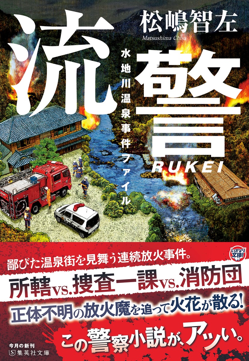 流警 水地川温泉事件ファイル 画像2