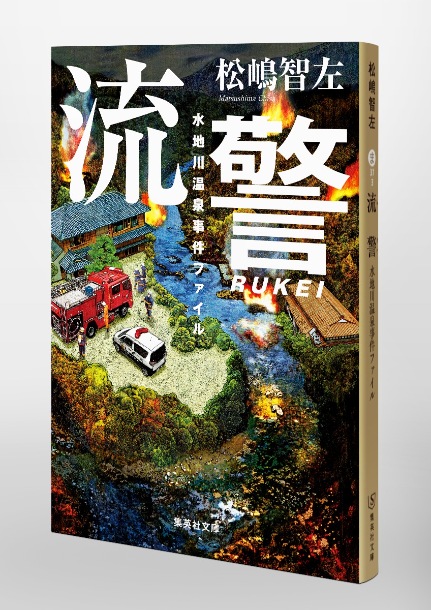 流警 水地川温泉事件ファイル 画像6