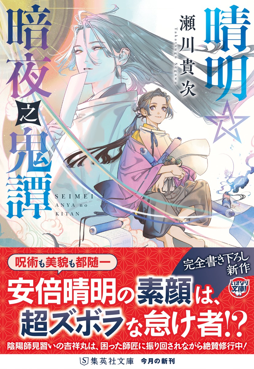 晴明☆暗夜之鬼譚／瀬川 貴次 | 集英社 ― SHUEISHA ―
