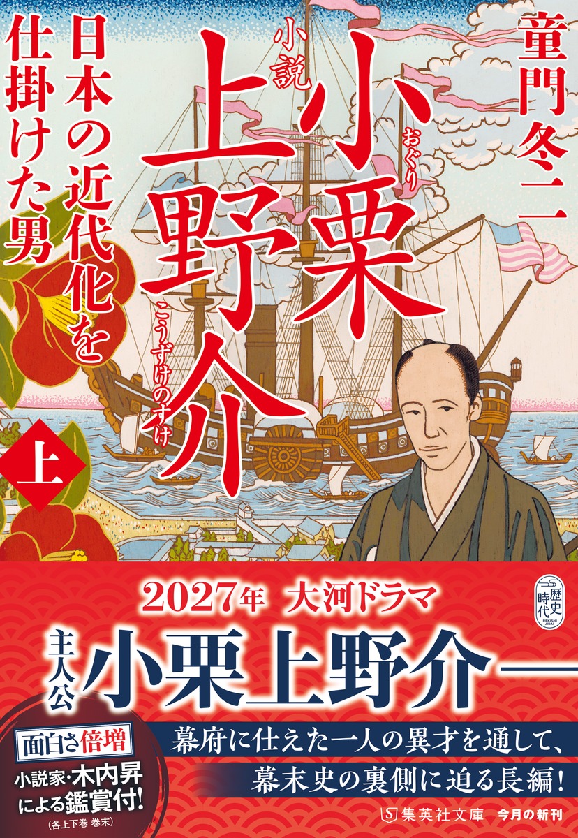 小説 小栗上野介 日本の近代化を仕掛けた男/上 画像2