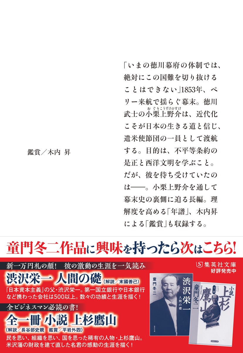 小説 小栗上野介 日本の近代化を仕掛けた男/上 画像3