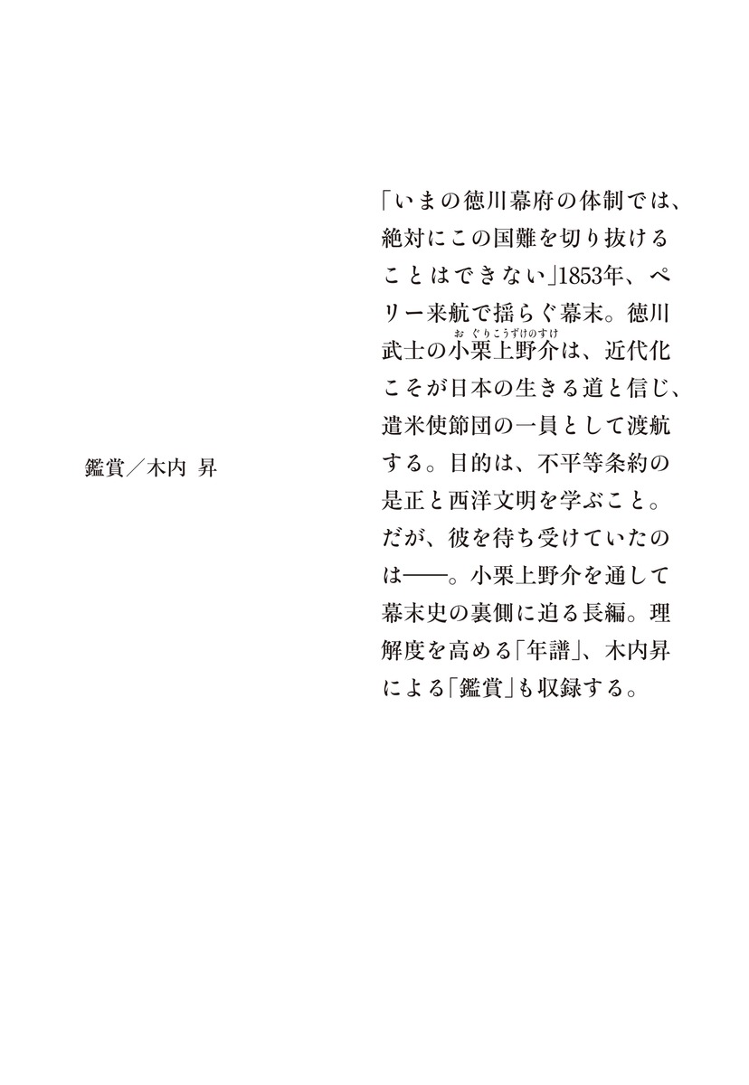 小説 小栗上野介 日本の近代化を仕掛けた男/上 画像4